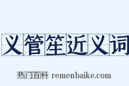 义管笙近义词是什么意思的图片